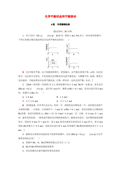 2018版高考化学一轮复习 化学平衡状态和平衡移动课时分层训练新人教版