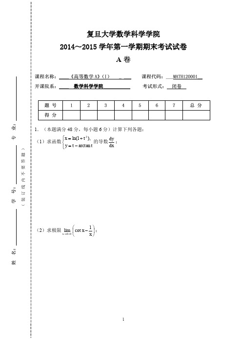 高等数学试卷A上2014