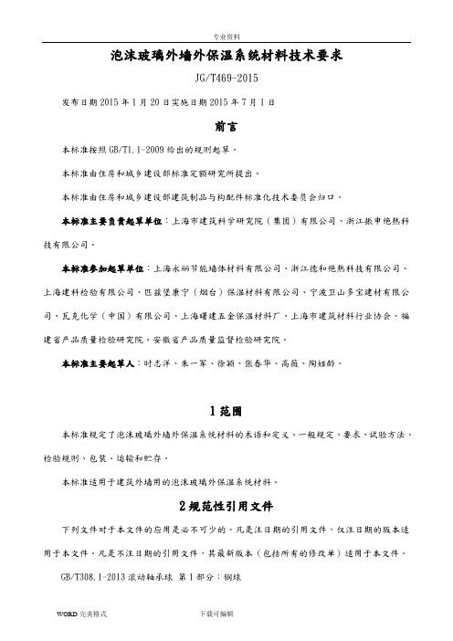 JGT469_2015泡沫玻璃外墙外保温系统材料技术要求.doc