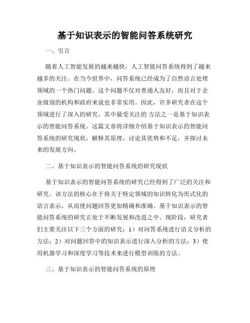 基于知识表示的智能问答系统研究