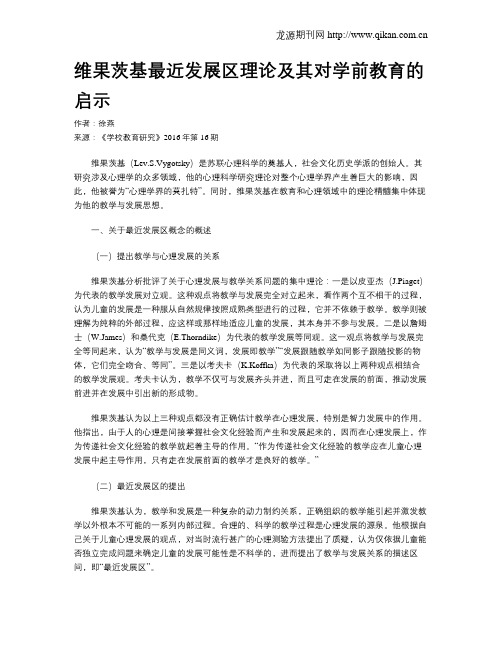 维果茨基最近发展区理论及其对学前教育的启示