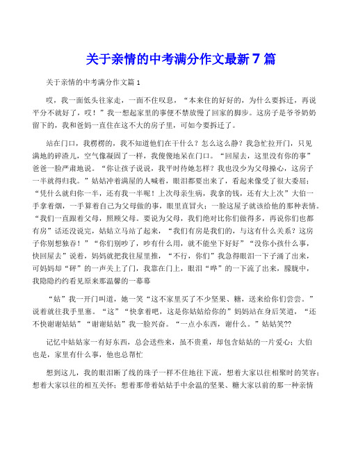 关于亲情的中考满分作文最新7篇