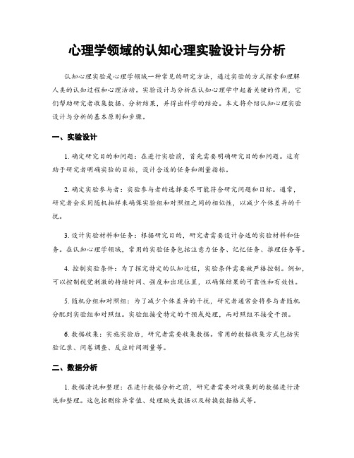 心理学领域的认知心理实验设计与分析