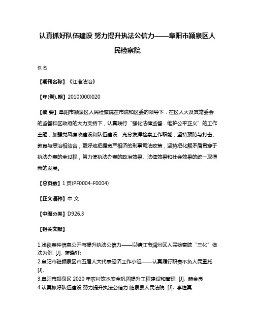 认真抓好队伍建设 努力提升执法公信力——阜阳市颍泉区人民检察院