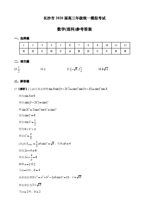 湖南四大名校内部资料2020届高三统考参考答案(理科数学)