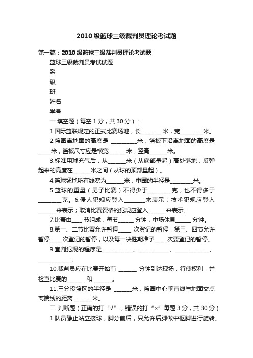 2010级篮球三级裁判员理论考试题