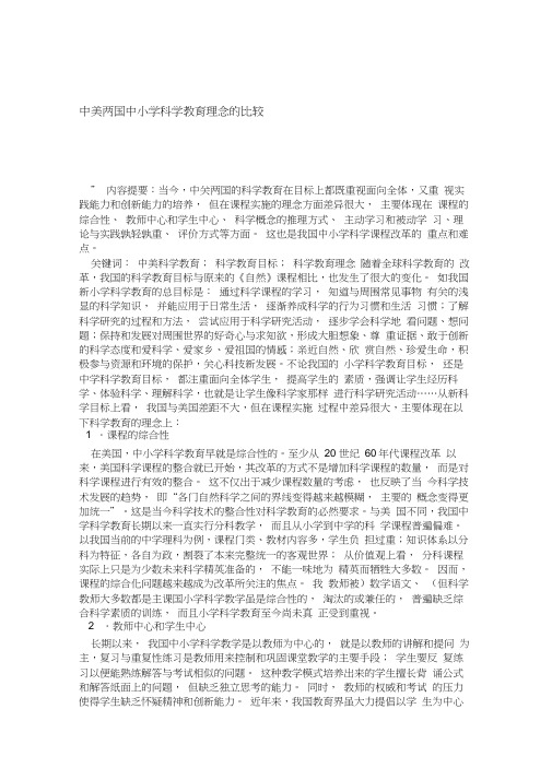 中美两国中小学科学教育理念的比较模板