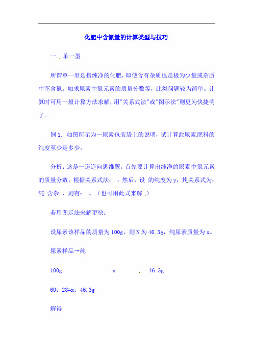 2020年中考化学总复习必考重点梳理:化肥中含氮量的计算类型与技巧素材2