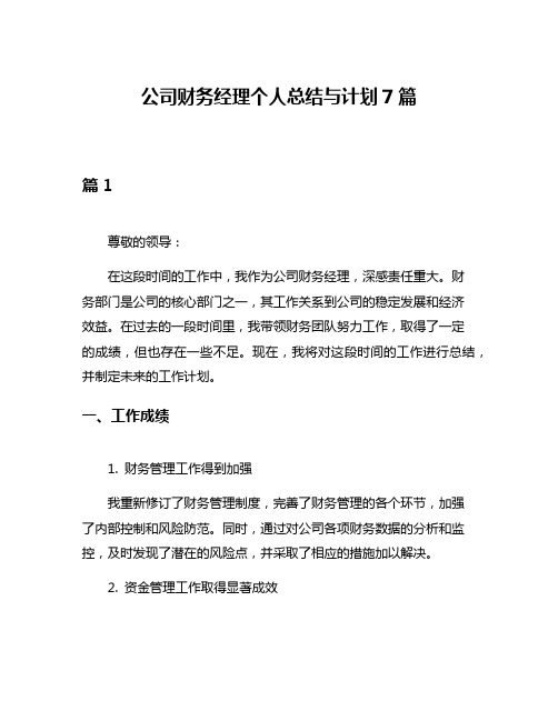 公司财务经理个人总结与计划7篇