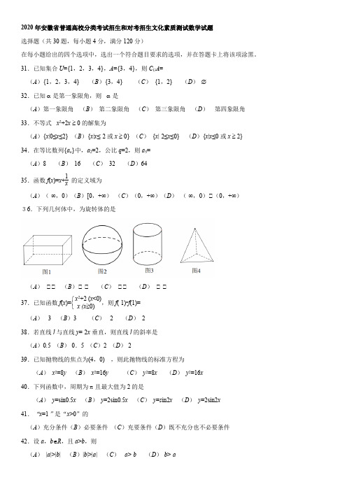 2020年安徽省普通高校分类考试招生和对考招生文化素质测试数学试题