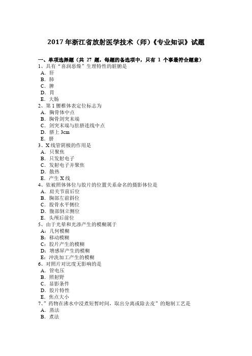 2017年浙江省放射医学技术(师)《专业知识》试题