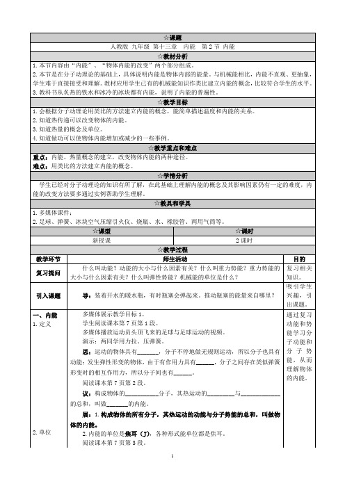 九年级物理13.2《内能》教学设计