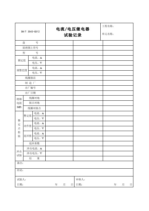 3543-G512电流、电压继电器试验记录