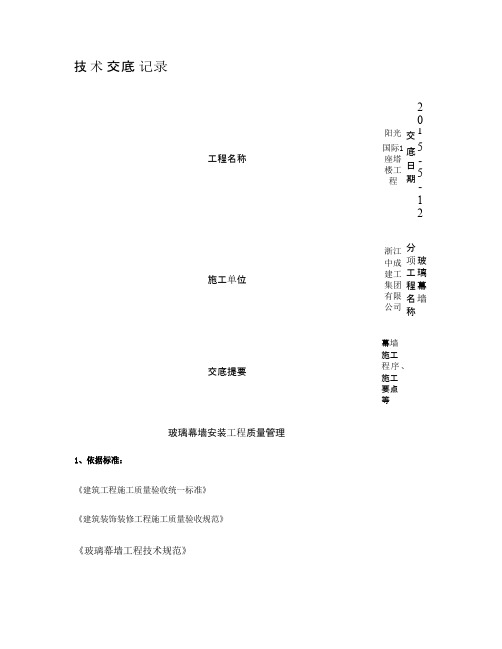 玻璃幕墙施工技术交底