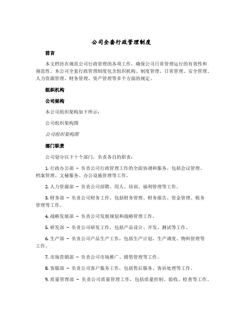 公司全套行政管理制度