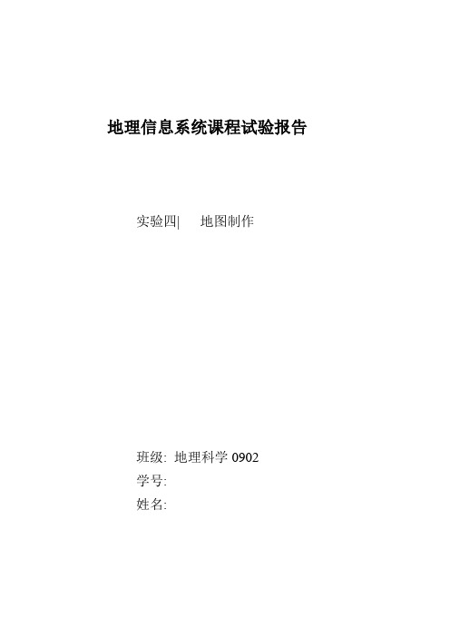 地理信息系统实验报告 地图制作4