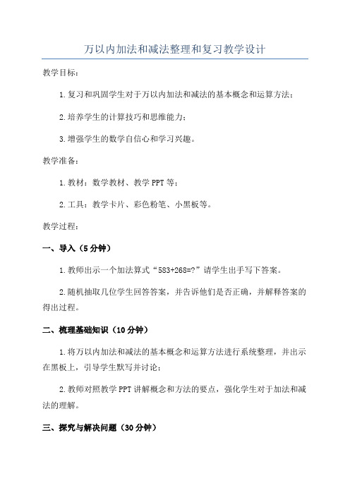 万以内加法和减法整理和复习教学设计