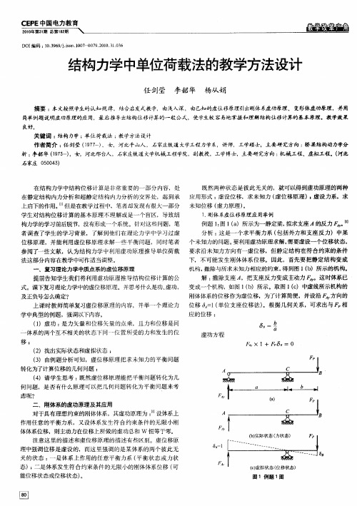 结构力学中单位荷载法的教学方法设计