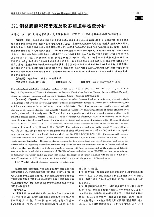 321例浆膜腔积液常规及脱落细胞学检查分析