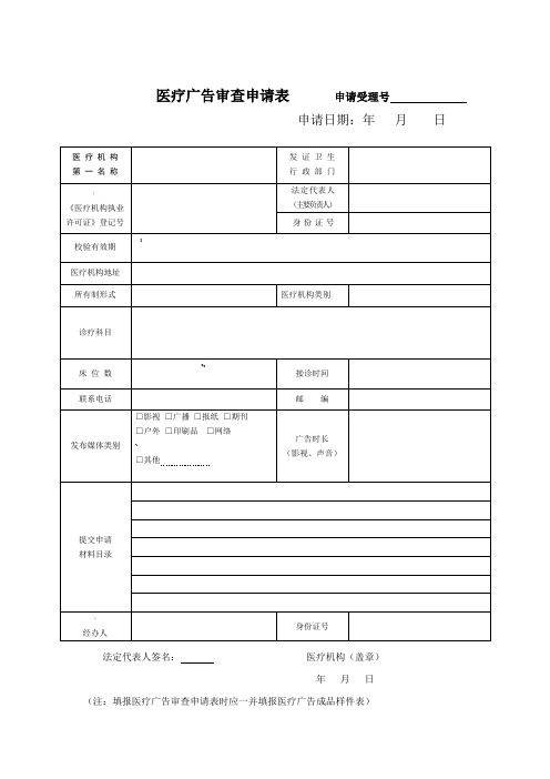 医疗广告审查申请表