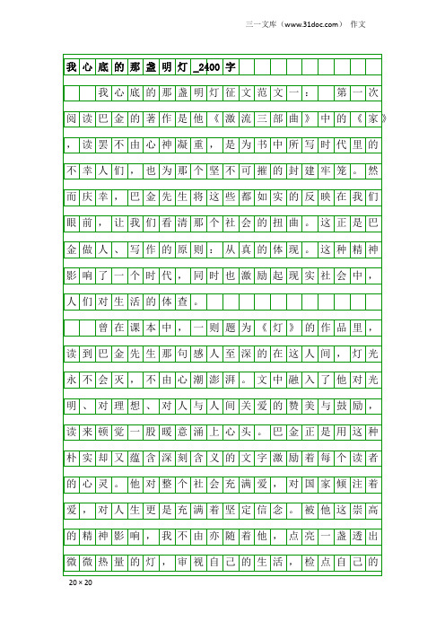 作文：我心底的那盏明灯_2400字