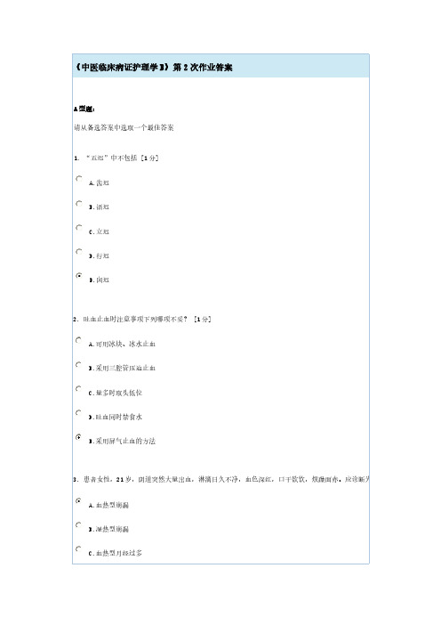 【VIP专享】《中医临床病证护理学》第2次作业答案