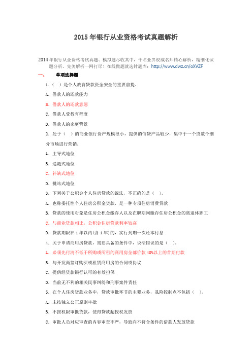 2015年银行从业资格考试真题解析