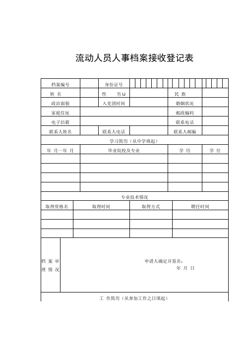 流动人员人事档案接收转出管理转入转出单位委托档案管理登记表转递通知单调档函委托书