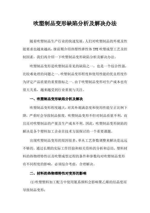 tpe吹塑制品变形缺陷分析及解决方法