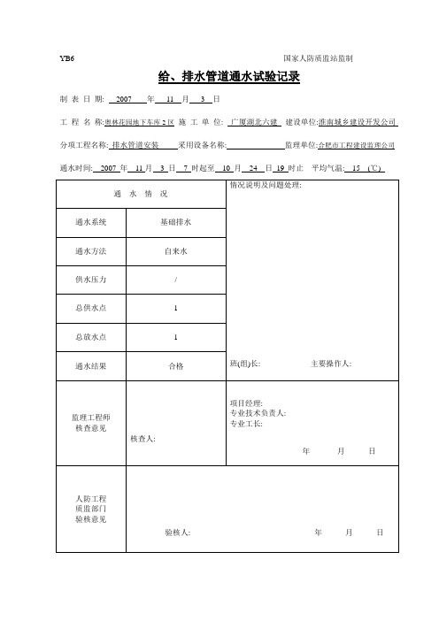 给 排水管道通水试验记录