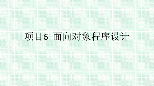 Python程序设计实例教程 第2版 项目6  面向对象程序设计基础