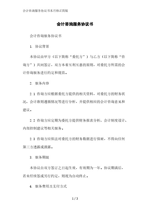 会计咨询服务协议书2023简版