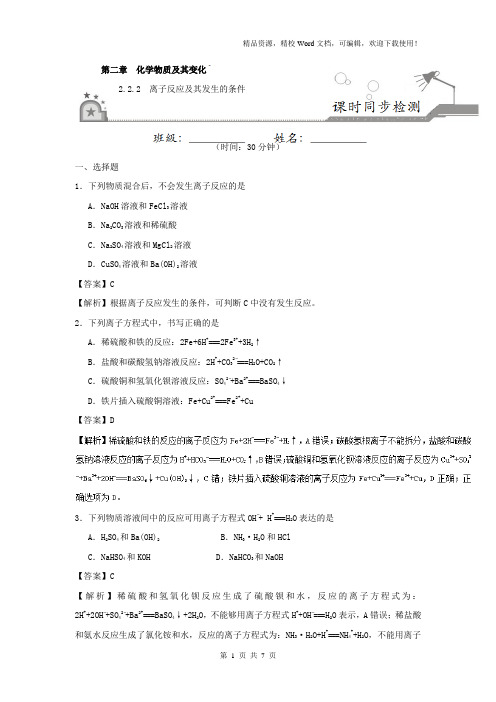 【高考特训】专题2.2.2 离子反应及其发生的条件-高一化学人教版(必修1)(Word版含解析)