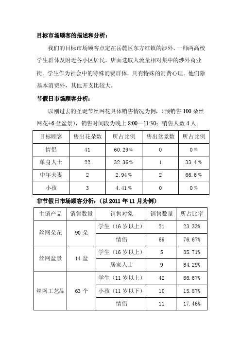 目标市场顾客的描述和分析