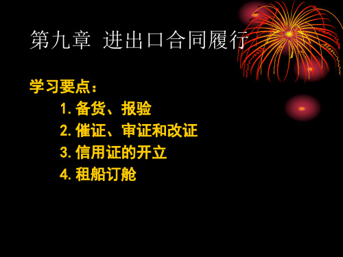 分章国际贸易实务课件(陈平) 第九章进出口合同履行