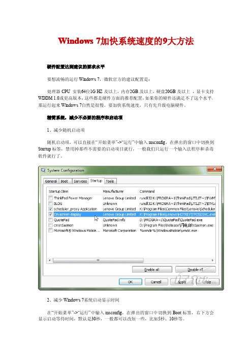 Windows 7加快系统速度的9大方法