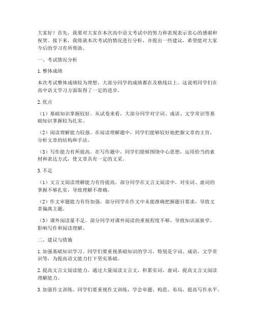 高中语文考试分析教师发言稿