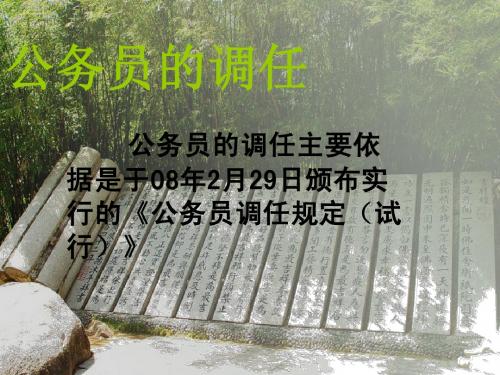 公务员的调任