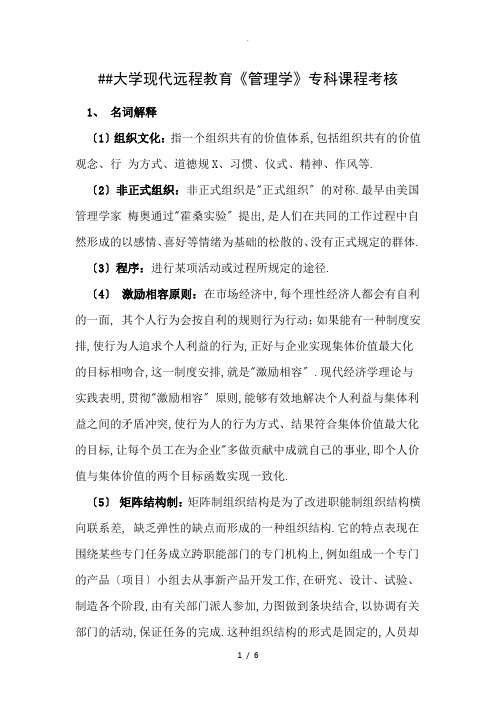 郑州大学现代远程教育《管理学》专科课程考核答案