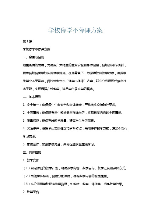 学校停学不停课方案