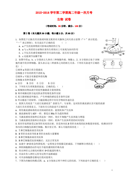 新疆兵团农二师华山中学2015-2016学年高二生物下学期第一次月考试题