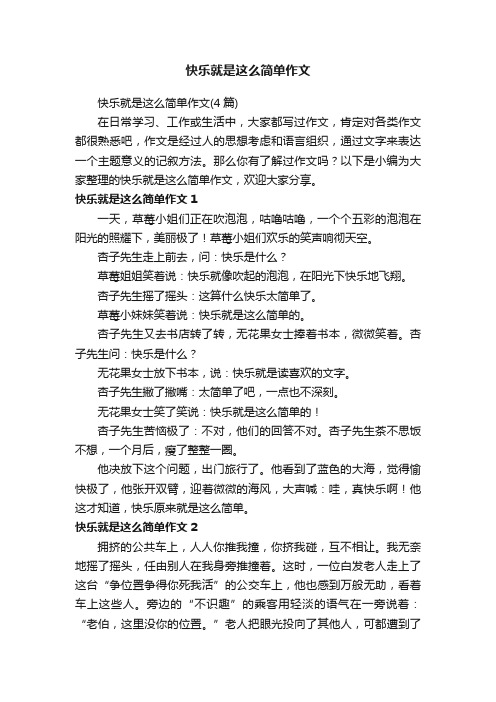 快乐就是这么简单作文（4篇）