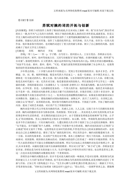 【创新】苏轼对婉约词的开拓与创新