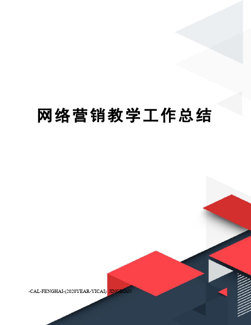 网络营销教学工作总结