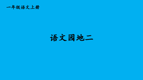 小学语文新部编版一年级上册第二单元《语文园地二》作业课件(2024秋)