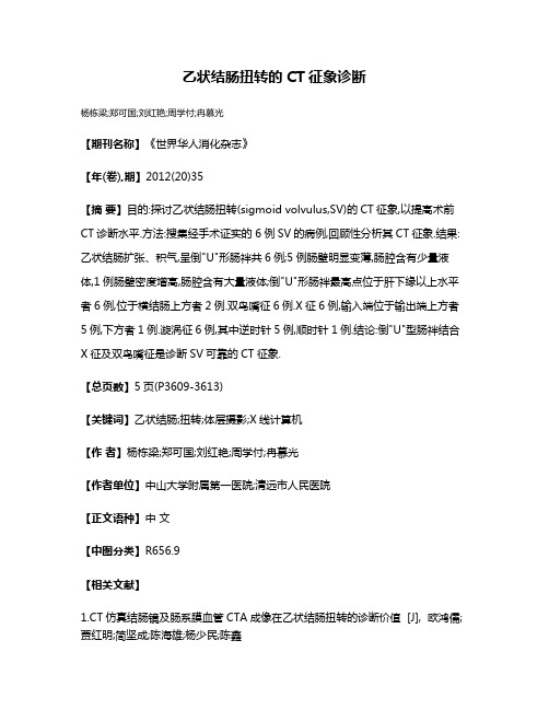 乙状结肠扭转的CT征象诊断