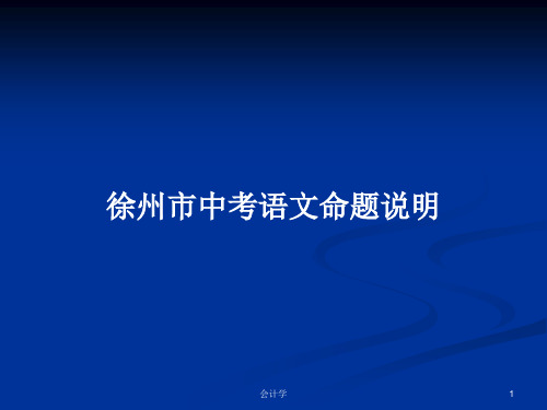 徐州市中考语文命题说明PPT学习教案