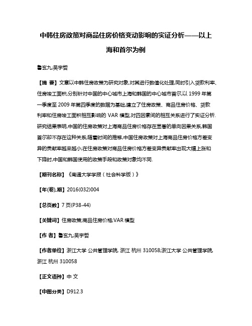 中韩住房政策对商品住房价格变动影响的实证分析——以上海和首尔为例