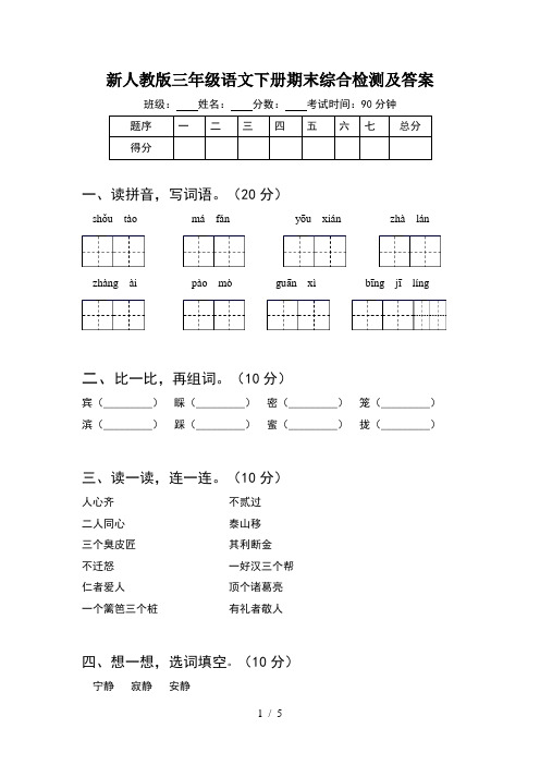 新人教版三年级语文下册期末综合检测及答案