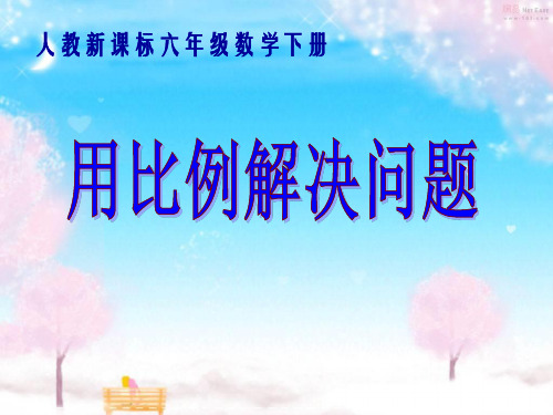 最新人教版六年级数学下册《用比例解决问题(例5、例6)》